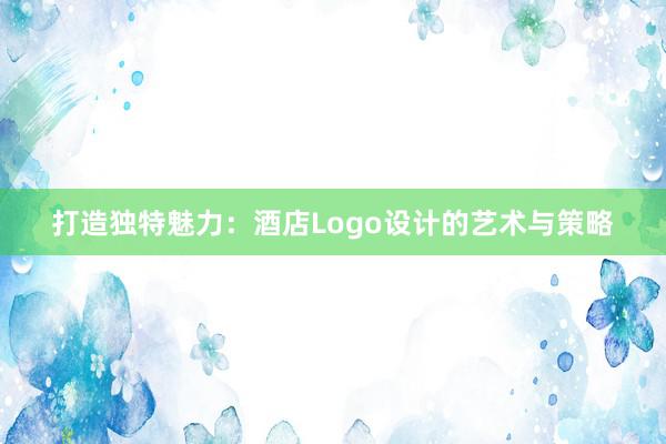 打造独特魅力：酒店Logo设计的艺术与策略