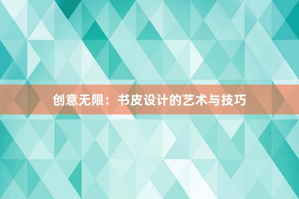 创意无限：书皮设计的艺术与技巧